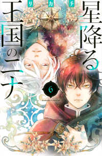 ＢＥ　ＬＯＶＥ　ＫＣ<br> 星降る王国のニナ 〈６〉