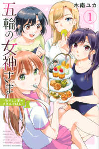 少年マガジンＫＣ<br> 五輪の女神さま～なでしこ寮のメダルごはん～ 〈１〉