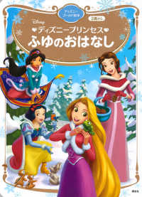 ディズニープリンセス　ふゆのおはなし ディズニーゴールド絵本