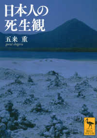 講談社学術文庫<br> 日本人の死生観