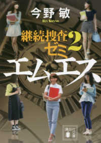 講談社文庫<br> エムエス―継続捜査ゼミ〈２〉