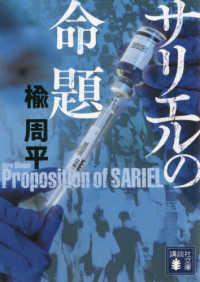 サリエルの命題 講談社文庫