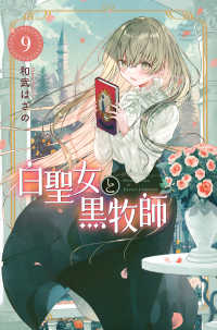 白聖女と黒牧師 〈９〉 月刊少年マガジンＫＣ