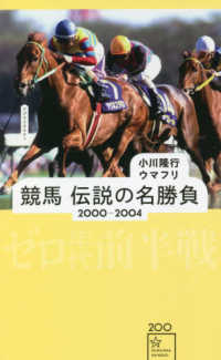 星海社新書<br> 競馬　伝説の名勝負　２０００‐２００４　ゼロ年代前半戦