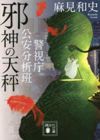 講談社文庫<br> 邪神の天秤―警視庁公安分析班