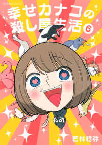 幸せカナコの殺し屋生活 〈６〉 星海社ＣＯＭＩＣＳ