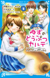 小説ゆずのどうぶつカルテ 〈９〉 - こちらわんニャンどうぶつ病院 講談社青い鳥文庫