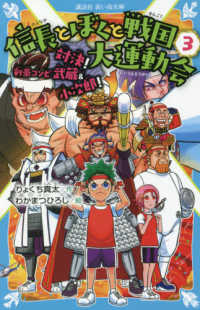 信長とぼくと戦国大運動会 〈３〉 対決！剣豪コンビ武蔵＆小次郎！ 講談社青い鳥文庫