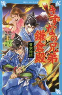 講談社青い鳥文庫<br> きずなの兄弟と鎌倉殿―曽我物語