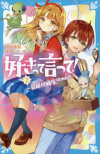 講談社青い鳥文庫<br> 好きって言って！〈２〉良縁祈願屋、はじめます！