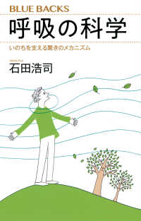 ブルーバックス<br> 呼吸の科学―いのちを支える驚きのメカニズム