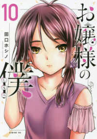 お嬢様の僕 〈１０〉 シリウスＫＣ