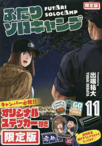 プレミアムＫＣ<br> ふたりソロキャンプ 〈１１〉 （限定版）