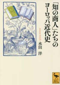 講談社学術文庫<br> 「知の商人」たちのヨーロッパ近代史