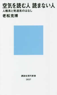 空気を読む人読まない人 - 人格系と発達系のはなし 講談社現代新書