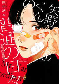 モーニングＫＣ<br> 矢野くんの普通の日々 〈１〉