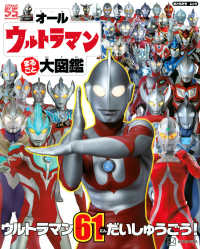 おともだちムック<br> オールウルトラマンまるごと大図鑑