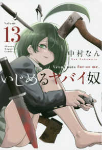 いじめるヤバイ奴 〈１３〉 少年マガジンＫＣ