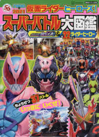 仮面ライダーヒーローズ！スーパーバトル大図鑑　仮面ライダーリバイス＆全２２にんラ 講談社のテレビ絵本