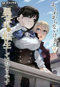 シリウスＫＣ<br> よくわからないけれど異世界に転生していたようです 〈９〉