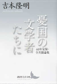 講談社文芸文庫<br> 憂国の文学者たちに―６０年安保・全共闘論集