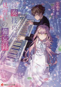 錬奏技巧師見習いの備忘録 講談社ラノベ文庫