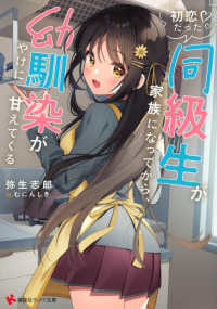 初恋だった同級生が家族になってから、幼馴染がやけに甘えてくる 講談社ラノベ文庫