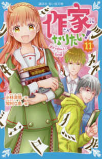作家になりたい！ 〈１１〉 漢字で読みとく恋の謎 講談社青い鳥文庫