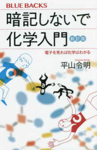 ブルーバックス<br> 暗記しないで化学入門―電子を見れば化学はわかる （新訂版）