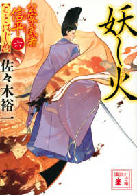 妖し火 - 公家武者信平ことはじめ　６ 講談社文庫