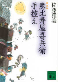 講談社文庫<br> 恵比寿屋喜兵衛手控え （新装版）