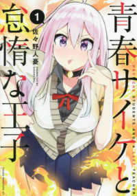 ヤングマガジンＫＣ<br> 青春サイケと怠惰な王子 〈１〉