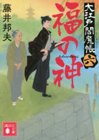 福の神 - 大江戸閻魔帳　６ 講談社文庫