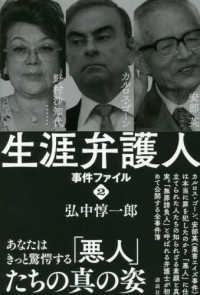 生涯弁護人事件ファイル 〈２〉 安部英　カルロス・ゴーン　野村沙知代・・・・・・