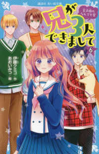 兄が３人できまして 〈６〉 - 王子様のなんでも屋 講談社青い鳥文庫