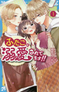 ふたごに溺愛されてます！！ 〈１〉 講談社青い鳥文庫