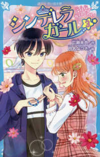 シンデレラガール 〈３〉 文化祭でダンスバトル！ 講談社青い鳥文庫
