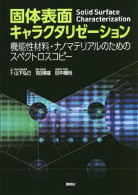 固体表面キャラクタリゼーション - 機能性材料・ナノマテリアルのためのスペクトロスコピ