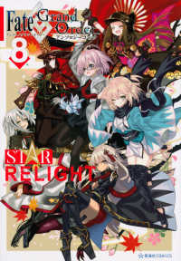 Ｆａｔｅ／Ｇｒａｎｄ　Ｏｒｄｅｒ　アンソロジーコミック　ＳＴＡＲ　ＲＥＬＩＧＨＴ 〈８〉 星海社ＣＯＭＩＣＳ