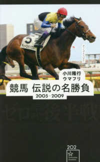 星海社新書<br> 競馬　伝説の名勝負　２００５‐２００９　ゼロ年代後半戦