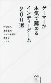 ゲーマーが本気で薦めるインディーゲーム２００選 星海社新書