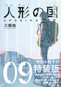 人形の国 〈０９〉 - 小冊子付特装版 プレミアムＫＣ （特装版）