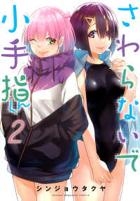 さわらないで小手指くん 〈２〉 ＫＣデラックス