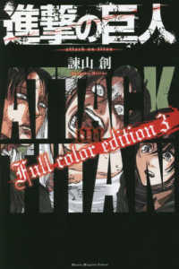 進撃の巨人Ｆｕｌｌ　ｃｏｌｏｒ　ｅｄｉｔｉｏｎ 〈３〉 ＫＣデラックス