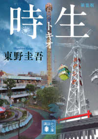 講談社文庫<br> 時生