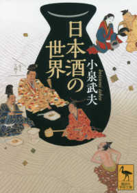 日本酒の世界 講談社学術文庫