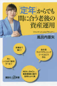 「定年」からでも間に合う老後の資産運用 講談社＋α新書