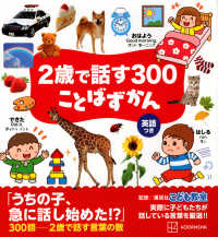 ２歳で話す３００ことばずかん