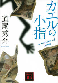 講談社文庫<br> カエルの小指―ａ　ｍｕｒｄｅｒ　ｏｆ　ｃｒｏｗｓ