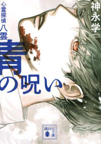 講談社文庫<br> 青の呪い―心霊探偵八雲